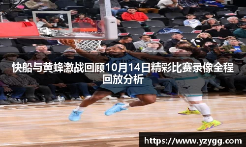 快船与黄蜂激战回顾10月14日精彩比赛录像全程回放分析